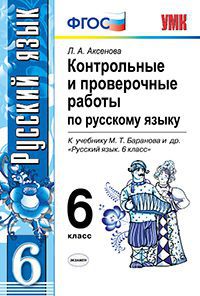 Аксёнова Л.А. УМК Баранов Русский язык 6 кл. Контрольные и проверочные работы ФГОС (Экзамен)