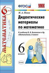 Попов М.А. УМК Виленкин Математика 6 кл. Дидактический материал ФГОС (Экзамен)