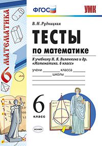 Рудницкая В.Н. УМК Виленкин Математика 6 кл. Тесты (к новому ФПУ) ФГОС (Экзамен)