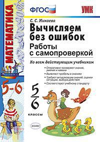 Минаева С.С. УМК Работы с самопроверкой 5-6 кл. Вычисляем без ошибок. ФГОС (Экзамен)