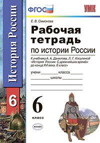 Симонова Е.В. УМК Данилов История России 6 кл. Р/Т (к новому учебнику) ФГОС (Экзамен)