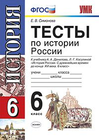 Симонова Е.В. УМК Данилов История России 6 кл. Тесты ФГОС (Экзамен)