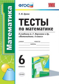 Ерина Т.М. УМК Мерзляк Математика 6 кл. Тесты ФГОС  (Экзамен)