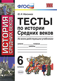 Максимов Ю.И. УМК История средних веков 6 кл. Тесты ФГОС  (Экзамен)