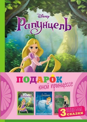 Комплект "Подарок юной принцессе (3 книги: Золушка, Спящая красавица, Рапунцель)"