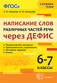 Новикова Л.И., Соловьёва Н.Ю. Сложные темы. Написание слов различных частей речи через дефис 6-7 кл. (Экзамен)