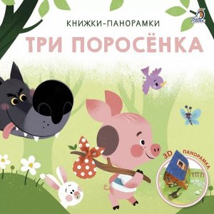 3D Книжки-панорамки. Три поросенка