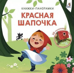 3D Книжки-панорамки. Красная шапочка