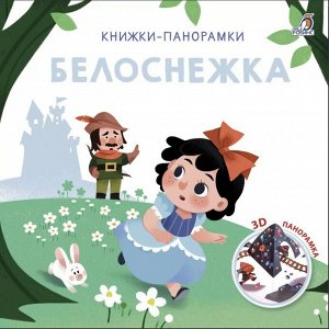 3D Книжки-панорамки. Белоснежка