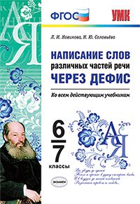 Новикова Л.И., Соловьёва Н.Ю. УМК Написание слов различных частей речи через дефис 6-7 кл.  (Экзамен)