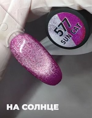 Гель-лак с уф-эффектом Planet Nails, "SUN CAT", 8мл, №577