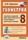 Ершова Геометрия 8кл. Сборник заданий для тематич. и итогового контроля знаний (Илекса)