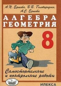 Ершова Сам. и контр. работы по алгебре и геометрии 8кл  (Илекса)