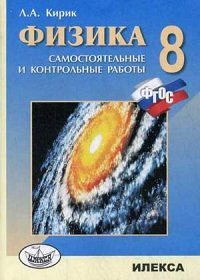 Кирик Кирик Физика 8 кл. Разноуровневые самостоятельные и контрольные работы НОВЫЙ СТАНДАРТ ФГОС (Илекса)