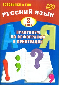 Драбкина С.В., Субботин Д.И. Драбкина Рус. язык. 8 кл. Практикум по орфографии и пунктуации. Готовимся к ГИА (Интеллект ИД)