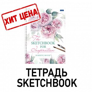 "Premium" Тетрадь SketchBook 50л А4ф без линовки 100г/кв.м перфорация на отрыв с твердой обложкой на гребне -Акварельный букет-