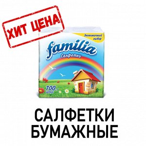 Салфетки бумажные 100 шт., 24x23 см, FAMILIA, белые, 100% целлюлоза, 5039302