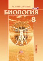 Рохлов Рохлов Биология 8кл. Человек и его здоровье ФГОС  (Мнемозина) 2018