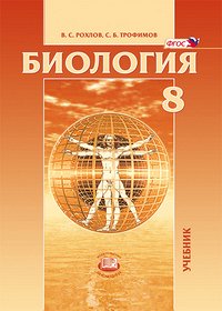 Рохлов В.С., Трофимов С.Б. Рохлов Биология 8кл. Человек и его здоровье ФГОС  (Мнемозина)