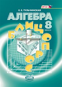 Тульчинская Алгебра 8кл. Блиц-опрос ФГОС (Мнемозина)