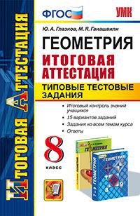 Итоговая аттестация Геометрия 8 кл. ТТЗ ФГОС (Экзамен)