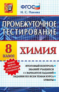 Промежуточное тестирование. Химия 8 кл. ФГОС (Экзамен)