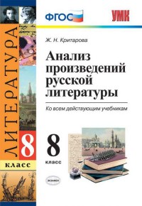 Критарова Ж.Н. УМК Русская литература 8 кл. Анализ произведений ФГОС (Экзамен)