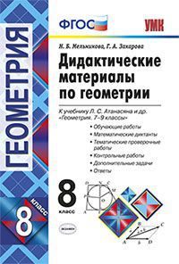 Мельникова Н.Б., Захарова Г.А. УМК Атанасян Геометрия 8 кл. Дидактические материалы ФГОС (Экзамен)