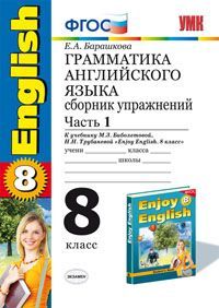 УМК Биболетова Англ. яз. 8 кл. Сб. упражнений Ч.1. (к уч. Enjoy English-5) ФГОС (Экзамен)