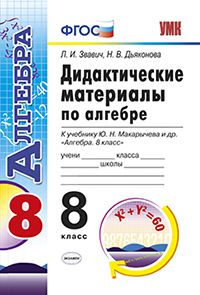 Звавич Л.И., Дьяконова Н.В. УМК Макарычев Алгебра 8 кл. Дид. мат-л  (к новому ФПУ) ФГОС (Экзамен)