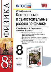 Громцева О.И. УМК Перышкин Физика 8 кл. Контр. и самост. работы ВЕРТИКАЛЬ ФГОС (Экзамен)