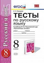 Груздева Е.Н. УМК Разумовская Русский язык Тесты 8 кл. ВЕРТИКАЛЬ ФГОС (Экзамен)