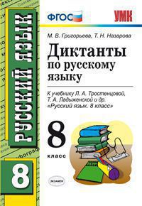 УМК Тростенцова Русский язык 8 кл. Диктанты ФГОС (Экзамен)