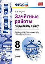 Никулина М.Ю. УМК Тростенцова Русский язык 8 кл. Зачетные работы ФГОС (Экзамен)