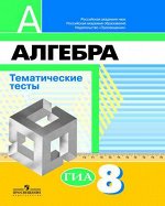 Кузнецова Л.В., Минаева С.С., Рослова Л.О. Дорофеев Алгебра 8 кл. Тематич. тесты (Кузнецова) (Просв.)
