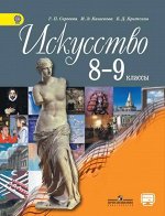Сергеева Г.П. Сергеева Искусство 8-9 кл. ФГОС (Просв.)