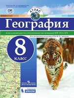 Атлас География 8кл. Универсальный (Просв.) 2017