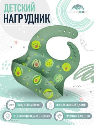 Нагрудник силиконовый для кормления цвет AVOCADO