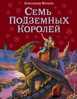 Волков А.М. Семь подземных королей (ил.В. Канивца)