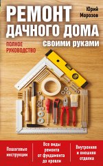Морозов Ю.А. Ремонт дачного дома своими руками