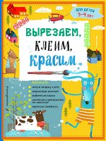 Маланка Т.Г., Пылаева И.А. Вырезаем, клеим, красим: для детей 3-4 лет