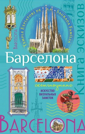 Не указано Барселона. Книга эскизов. Искусство визуальных заметок (мята)