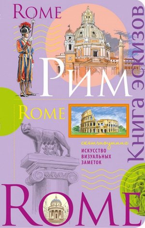 Не указано Рим. Книга эскизов. Искусство визуальных заметок (лаванда)