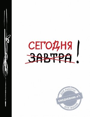 Сегодня! (Ежедневник №1, ч/б) 2-е издание