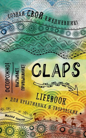 Не указано CLAPS lifebook для креативных и творческих (оф. 1)