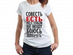 Женская футболка Совесть есть, но с собой не ношу