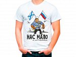 Футболка Нас Мало, но мы в тельняшках