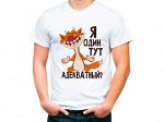Футболка Я один тут адекватный