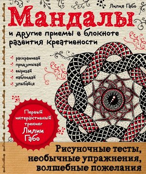 Лилия Габо Мандалы и другие приемы в блокноте развития креативности