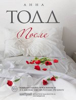 Тодд А. После